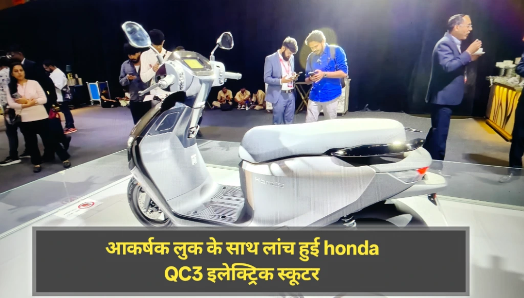 Honda QC3 electric scooter launched with an attractive look.